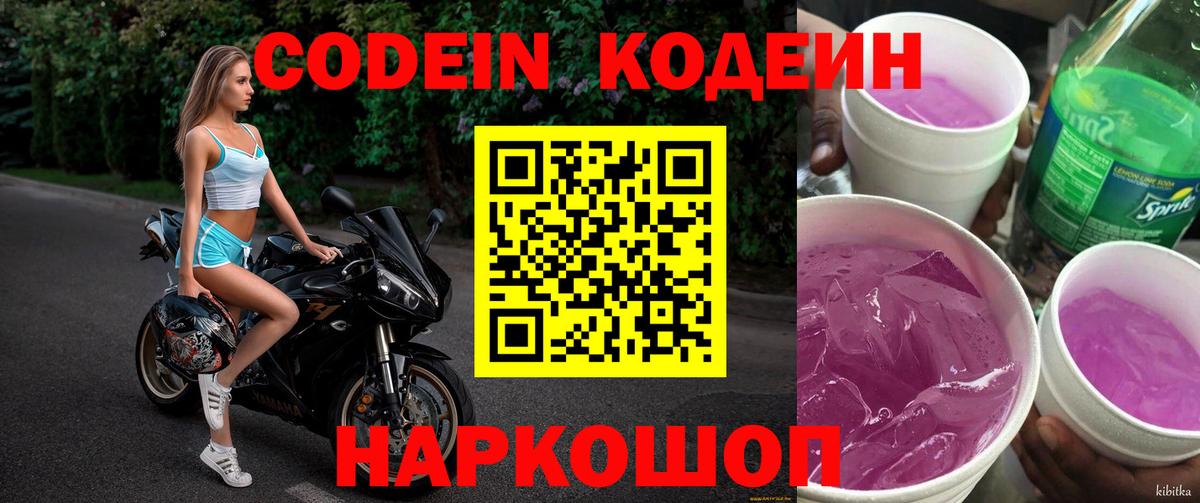 Кодеин Purple Drank  Вход с VPN  Уфа  Кодеиновый сироп Lean Purple Drank 