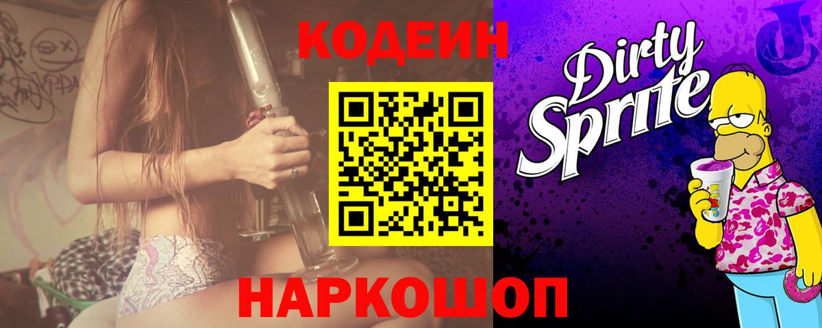Codein Purple Drank Уфа